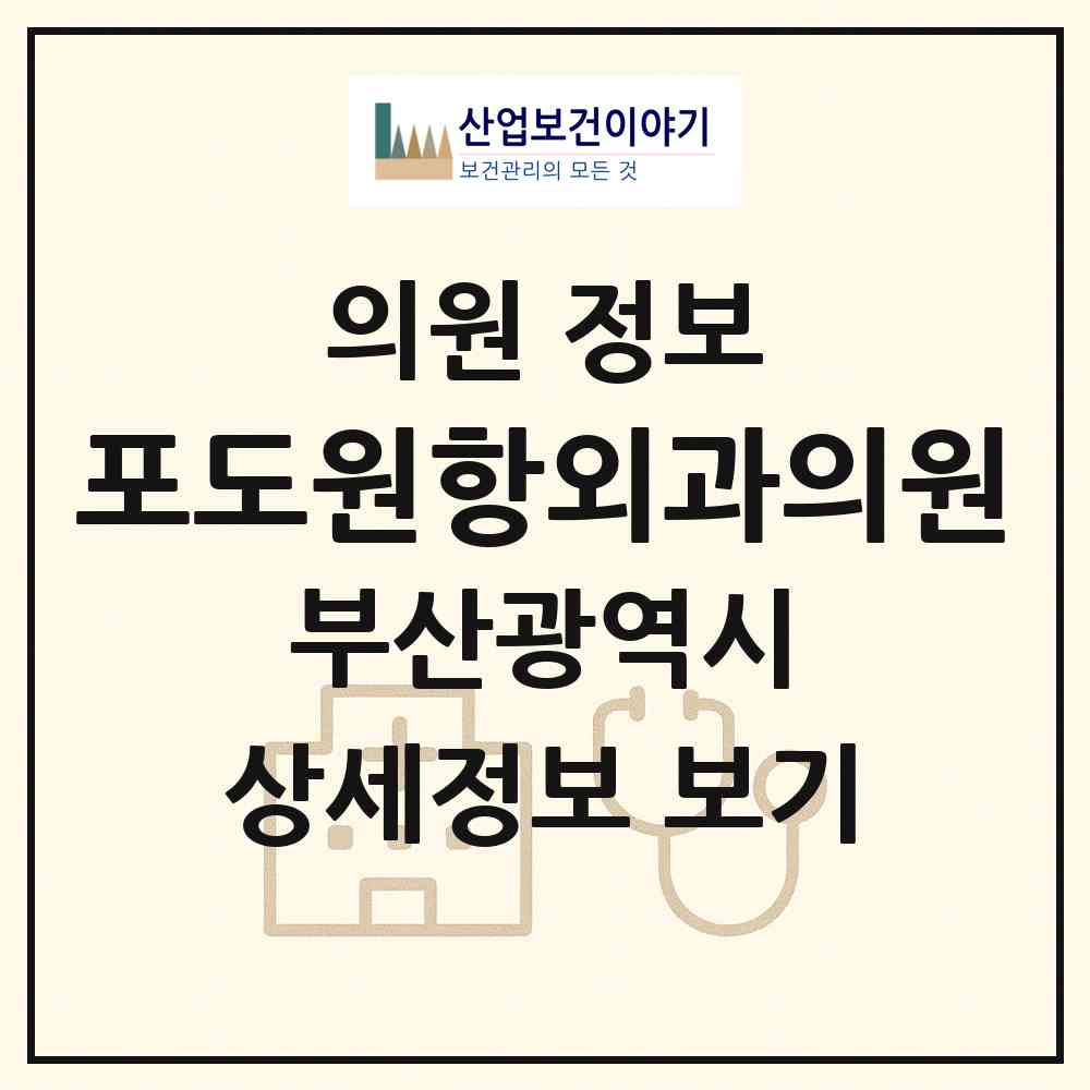 2026 포도원항외과의원 (부산 북구 화명3동)|의원|요양기관 정보