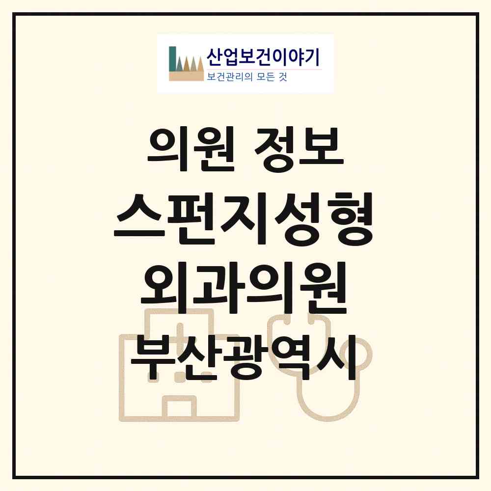 2026 스펀지성형외과의원 (부산 해운대구 우2동)|의원|요양기관 정보