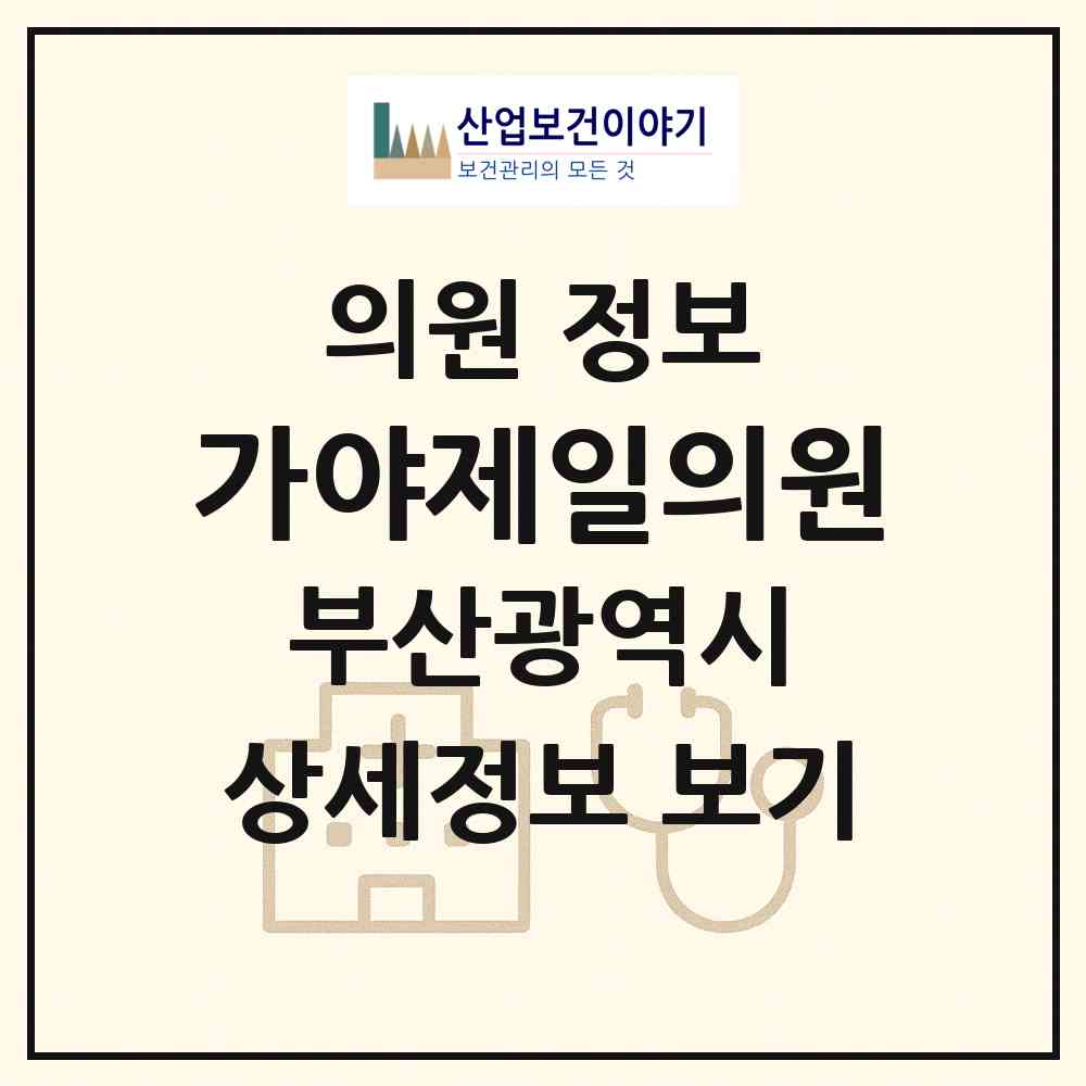 2026 가야제일의원 (부산 부산진구 개금1동)|의원|요양기관 정보