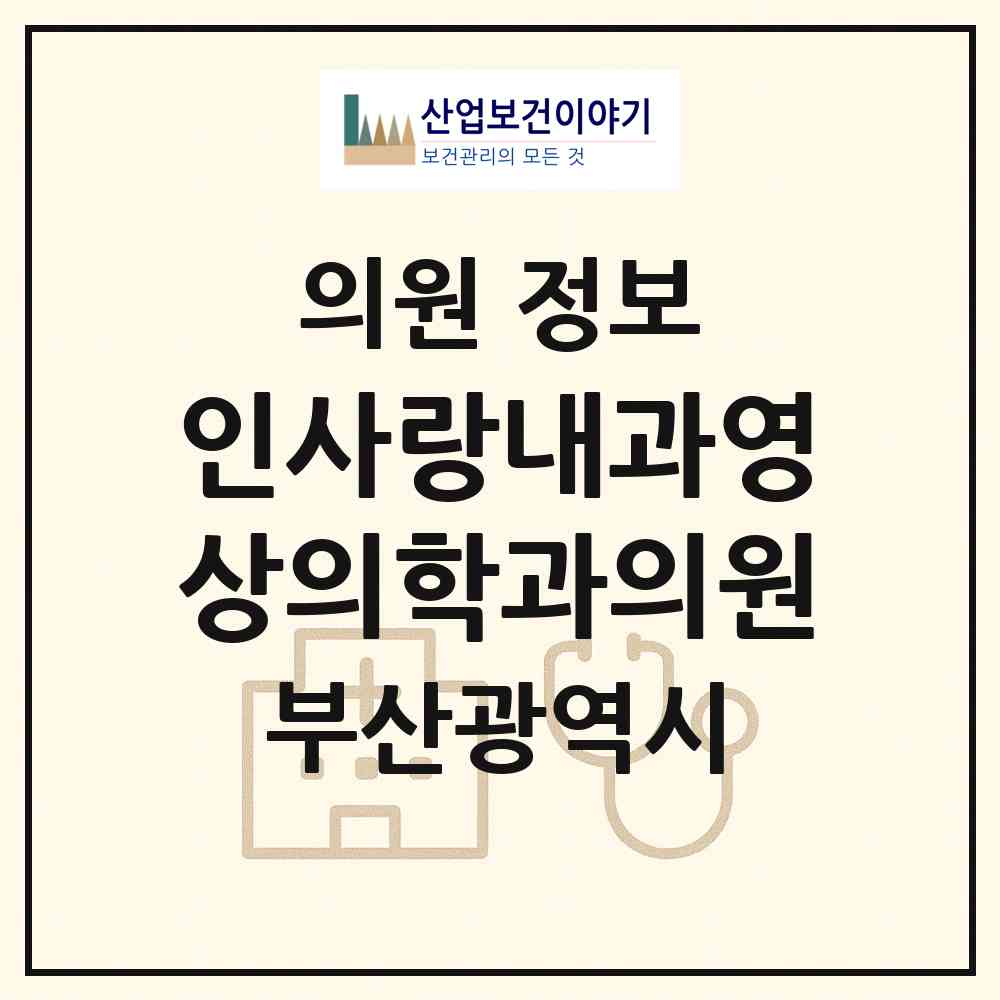 2026 인사랑내과영상의학과의원 (부산 부산진구 개금1동)|의원|요양기관 정보
