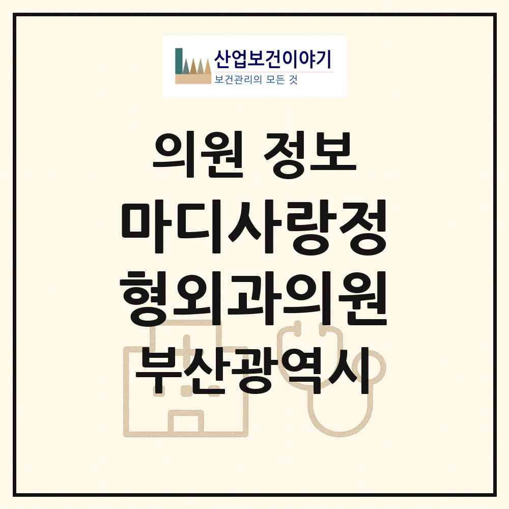 2026 마디사랑정형외과의원 (부산 연제구 연산6동)|의원|요양기관 정보