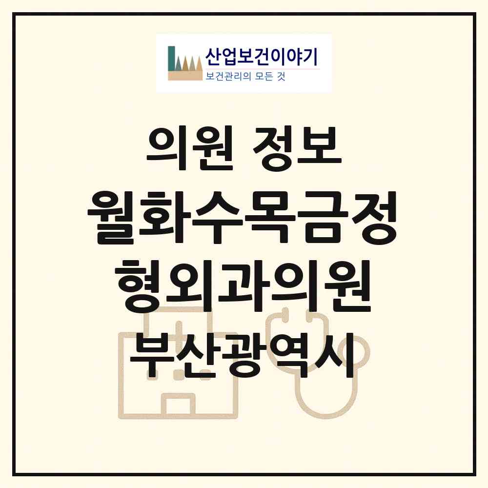 2026 월화수목금정형외과의원 (부산 중구 중앙동)|의원|요양기관 정보
