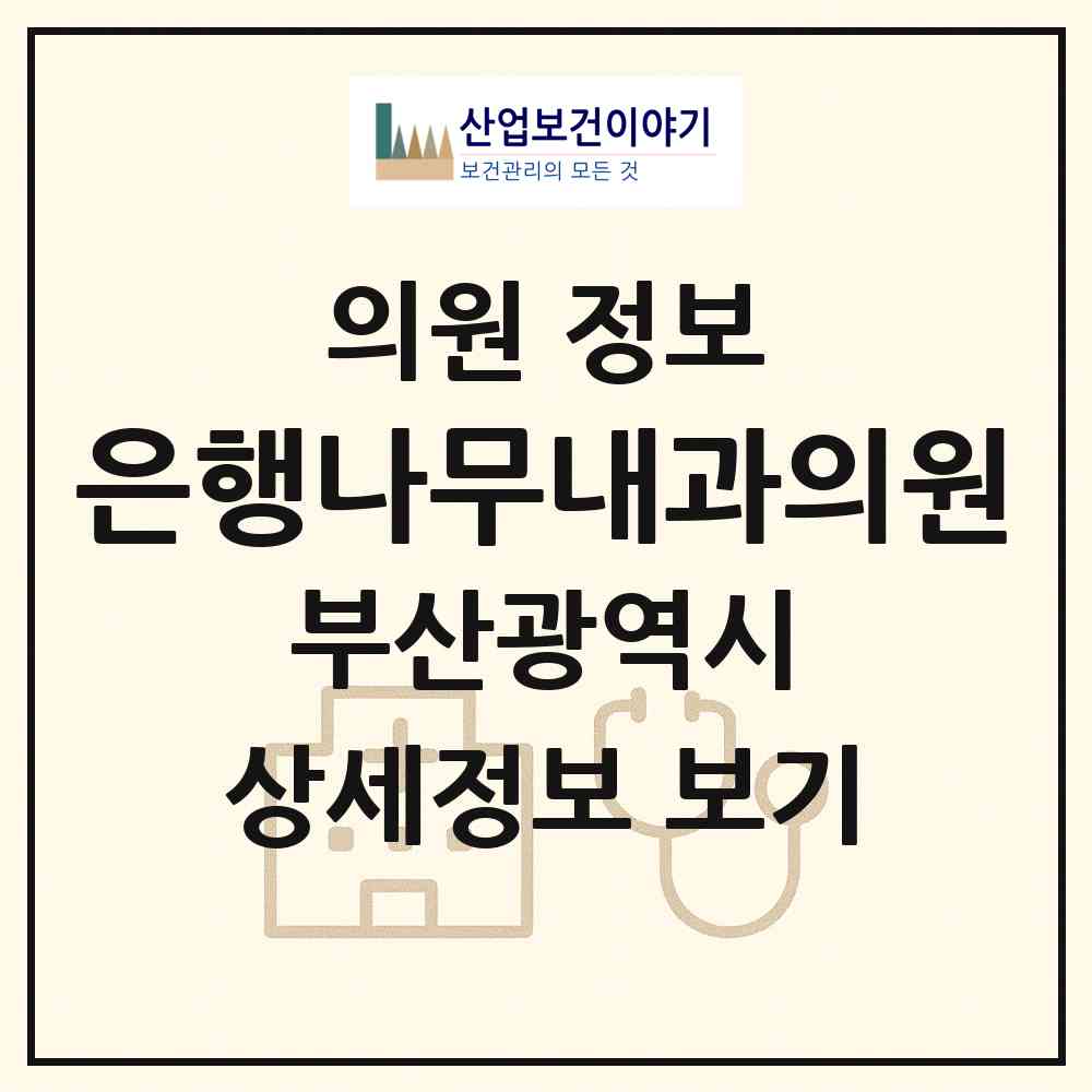 2026 은행나무내과의원 (부산 서구 서대신1동)|의원|요양기관 정보