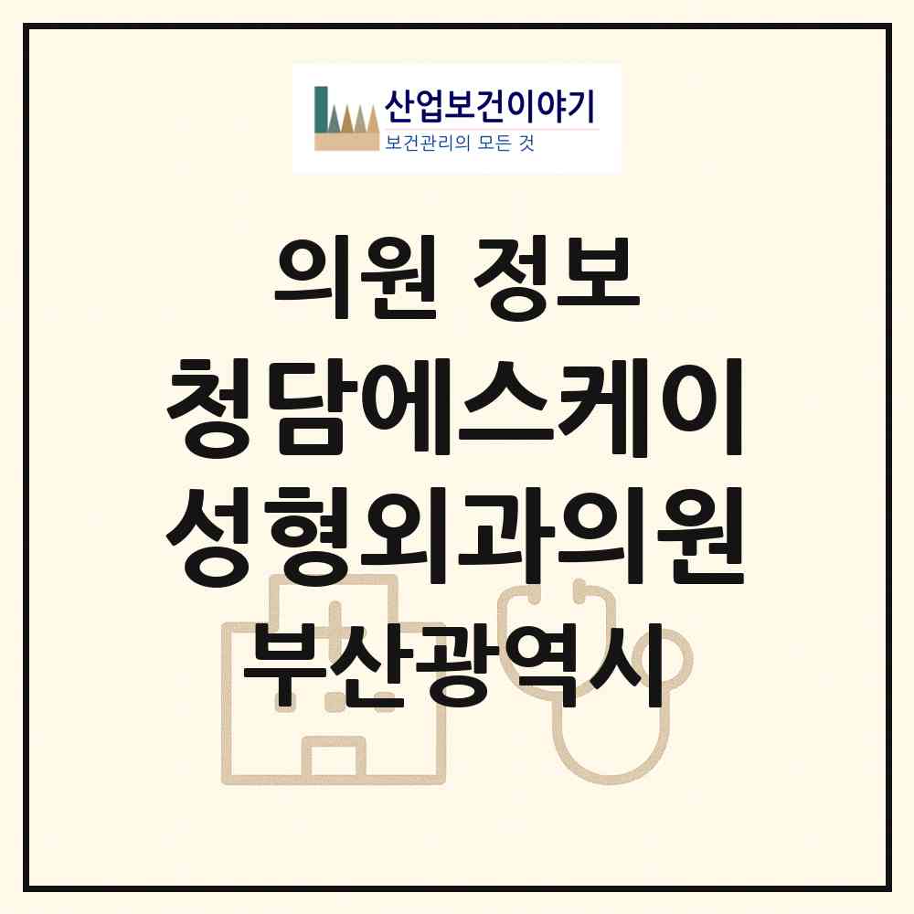 2026 청담에스케이성형외과의원 (부산 부산진구 개금1동)|의원|요양기관 정보