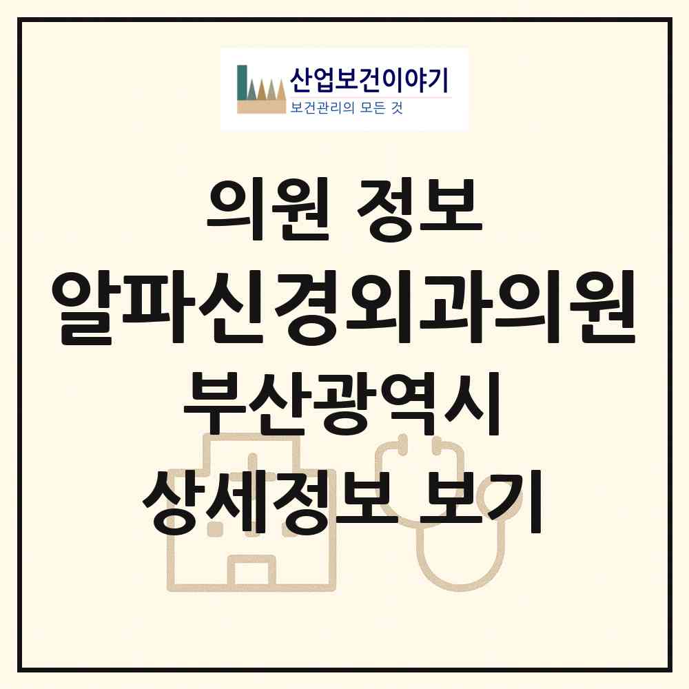 2026 알파신경외과의원 (부산 부산진구 부전1동)|의원|요양기관 정보
