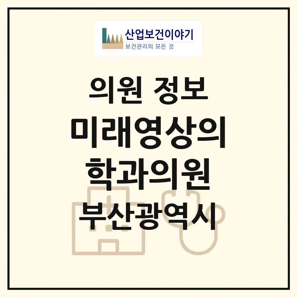 2026 미래영상의학과의원 (부산 동래구 수민동)|의원|요양기관 정보
