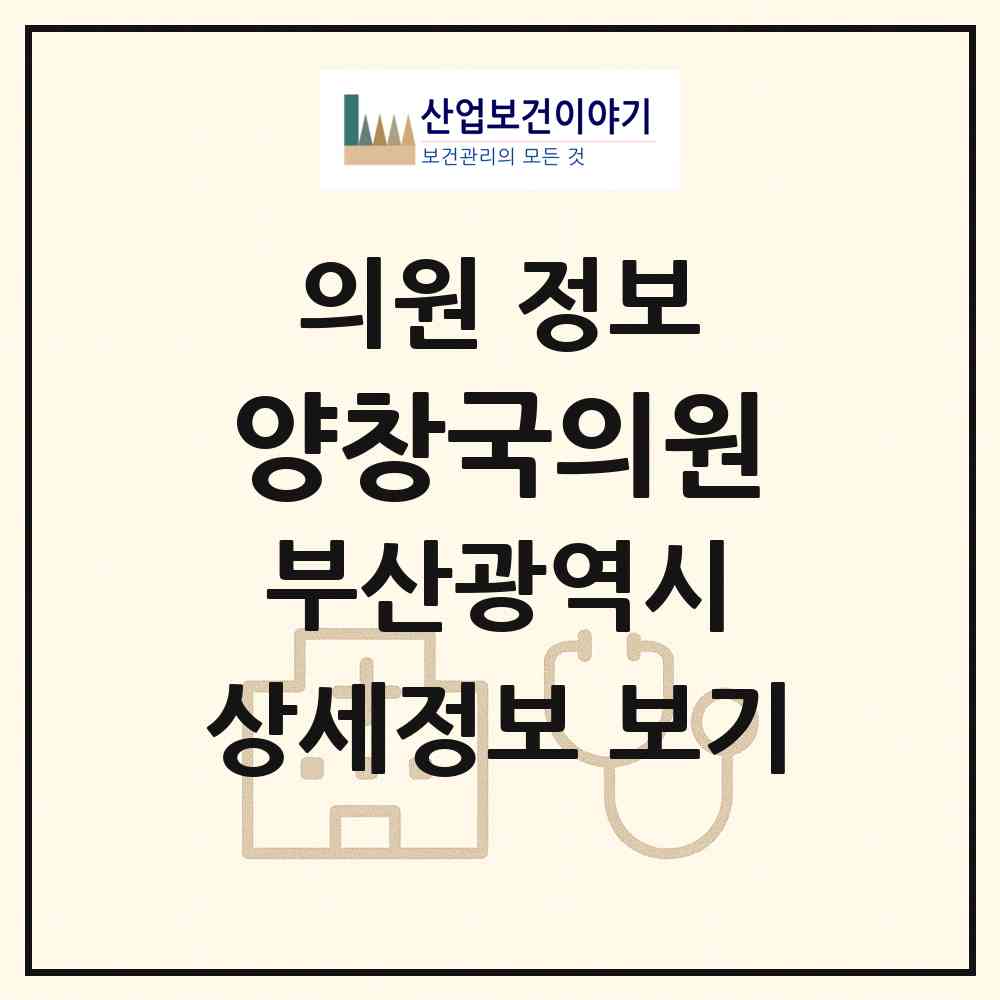 2026 양창국의원 (부산 부산진구 부전2동)|의원|요양기관 정보