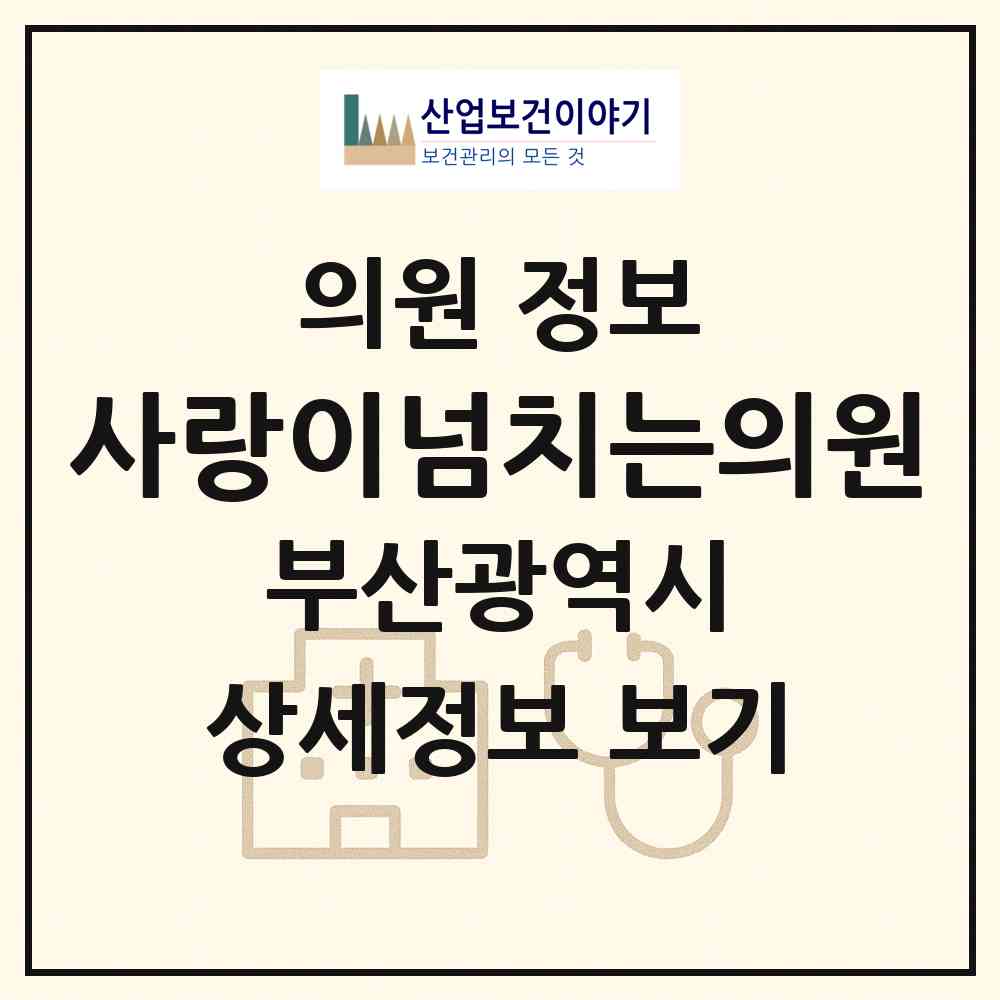 2026 사랑이넘치는의원 (부산 동래구 온천3동)|의원|요양기관 정보