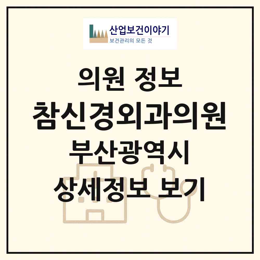 2026 참신경외과의원 (부산 해운대구 반여1동)|의원|요양기관 정보