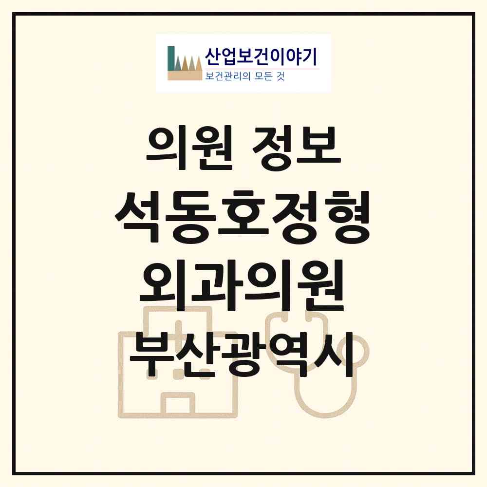 2026 석동호정형외과의원 (부산 연제구 연산5동)|의원|요양기관 정보
