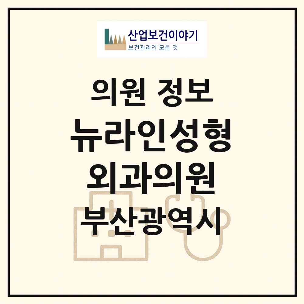 2026 뉴라인성형외과의원 (부산 부산진구 부전2동)|의원|요양기관 정보