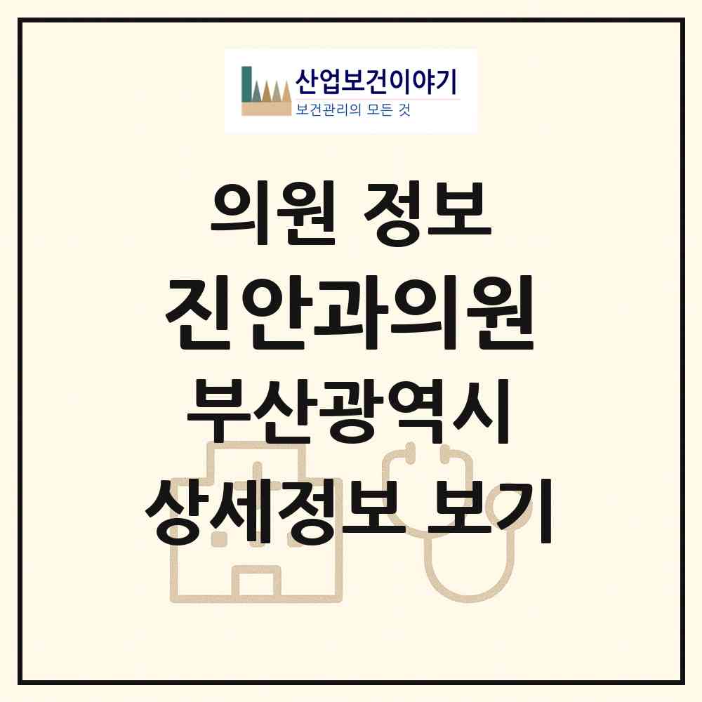2026 진안과의원 (부산 해운대구 재송1동)|의원|요양기관 정보
