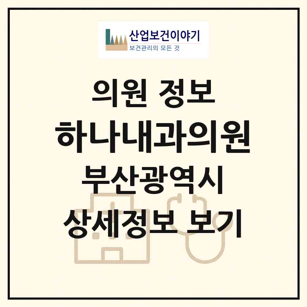 2026 하나내과의원 (부산 북구 금곡동)|의원|요양기관 정보