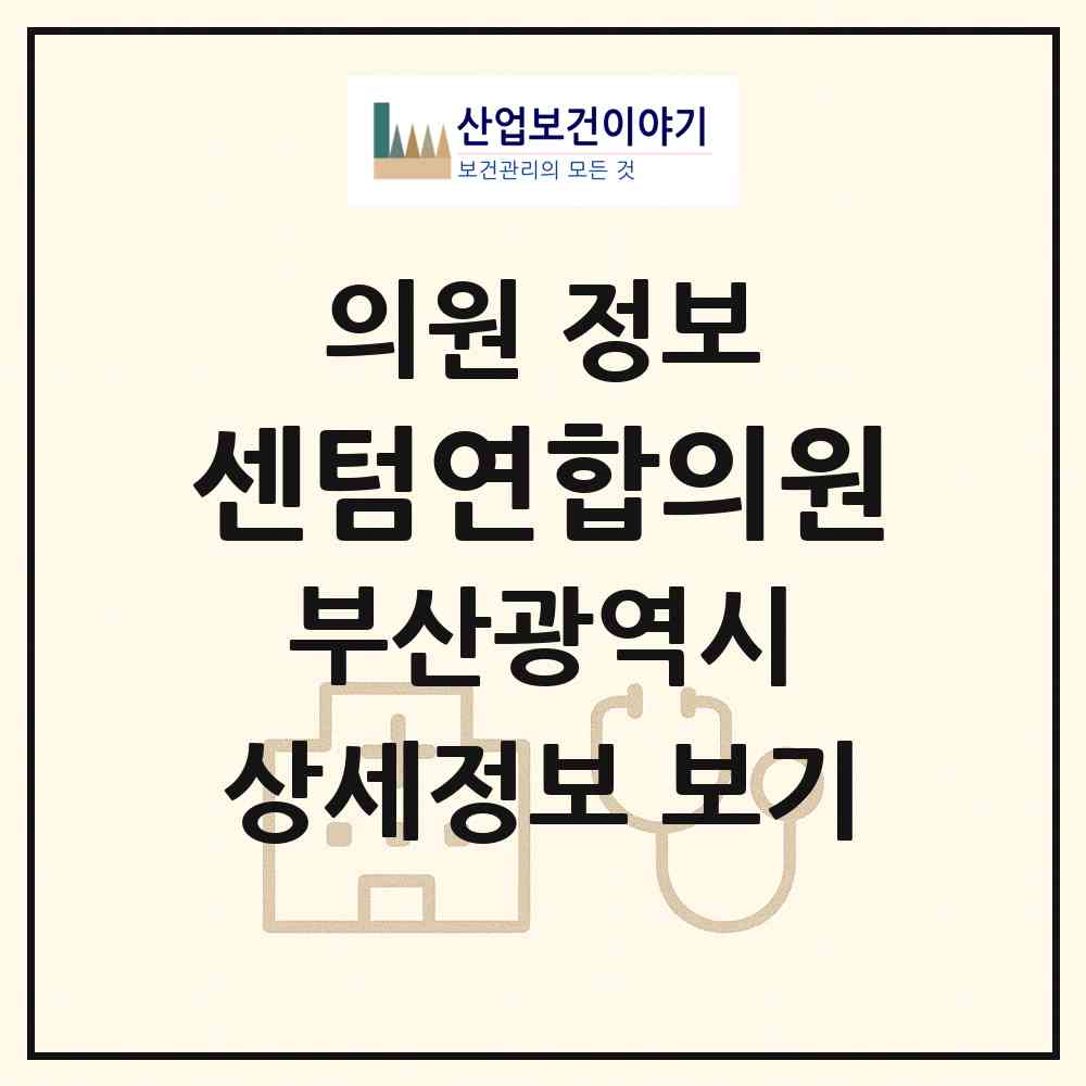2026 센텀연합의원 (부산 남구 문현3동)|의원|요양기관 정보
