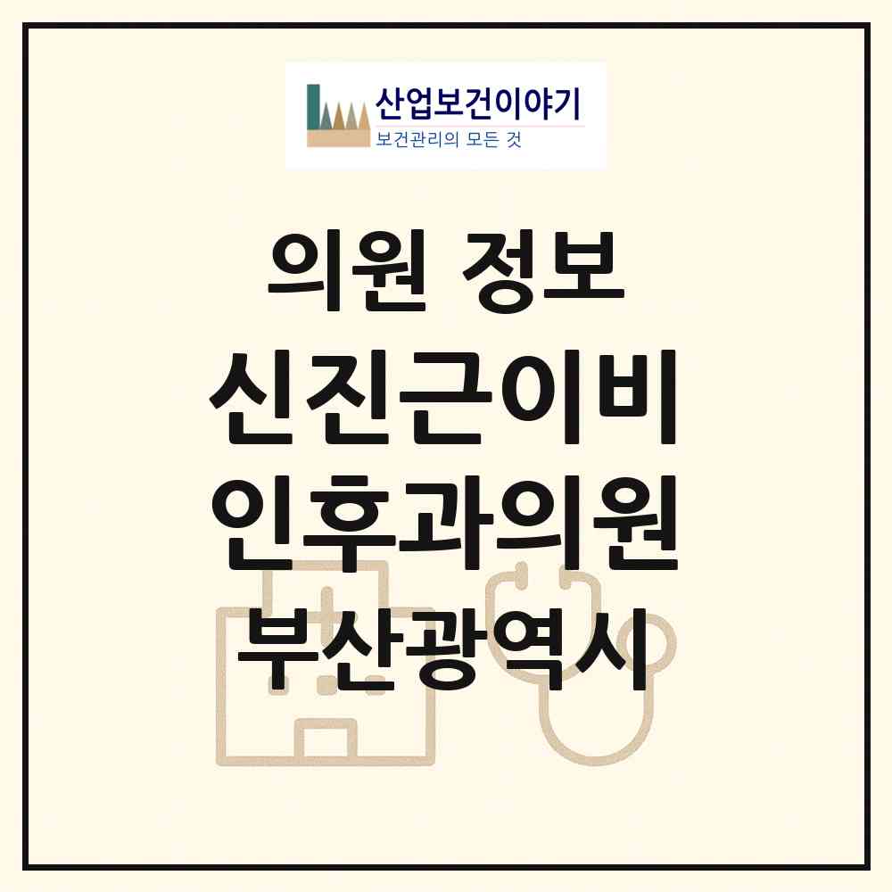 2026 신진근이비인후과의원 (부산 남구 용호1동)|의원|요양기관 정보