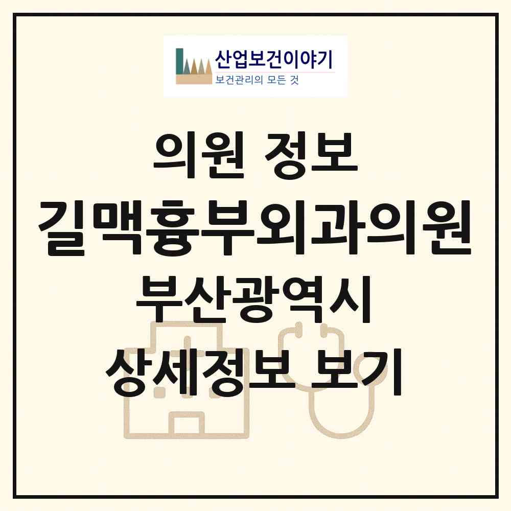 2026 길맥흉부외과의원 (부산 해운대구 우2동)|의원|요양기관 정보