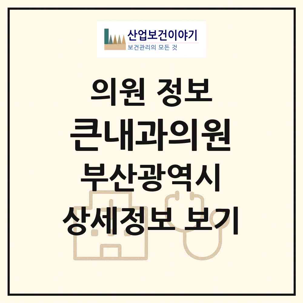 2026 큰내과의원 (부산 사상구 괘법동)|의원|요양기관 정보