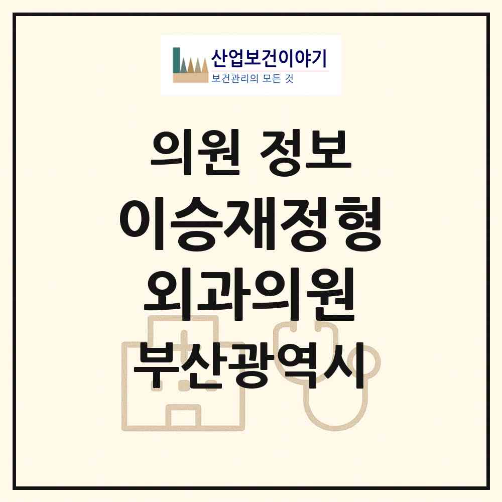 2026 이승재정형외과의원 (부산 북구 화명3동)|의원|요양기관 정보
