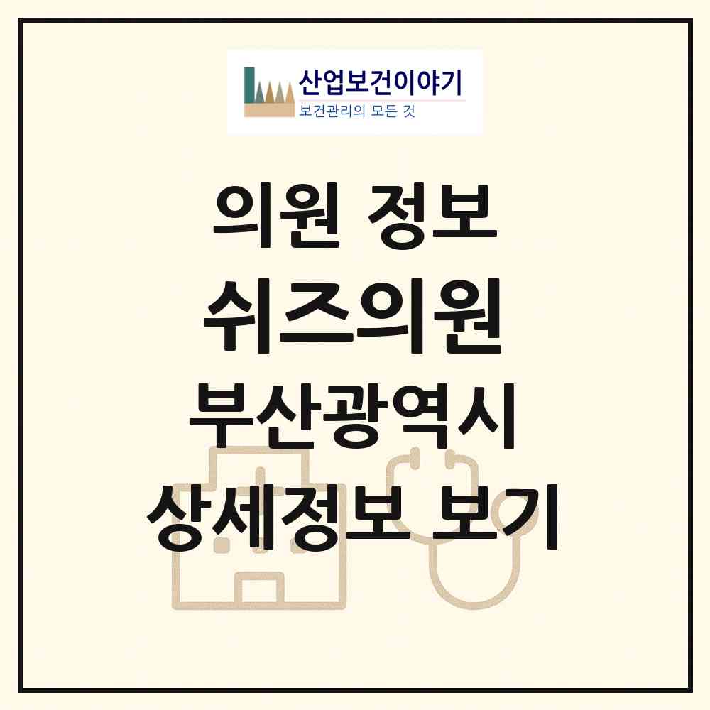 2026 쉬즈의원 (부산 동래구 사직1동)|의원|요양기관 정보