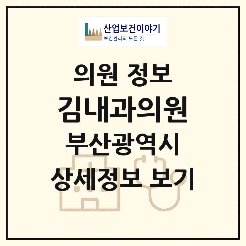 2026 김내과의원 (부산 사상구 학장동)|의원|요양기관 정보