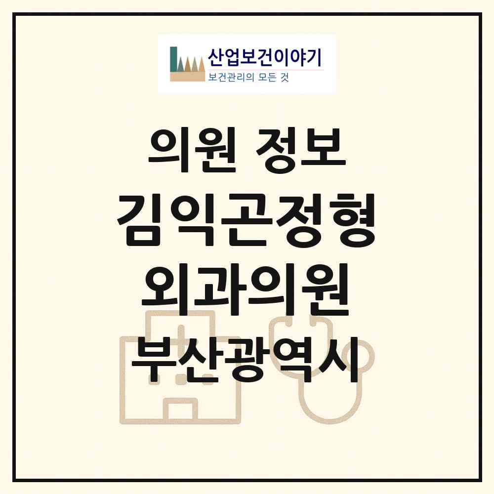 2026 김익곤정형외과의원 (부산 영도구 남항동)|의원|요양기관 정보