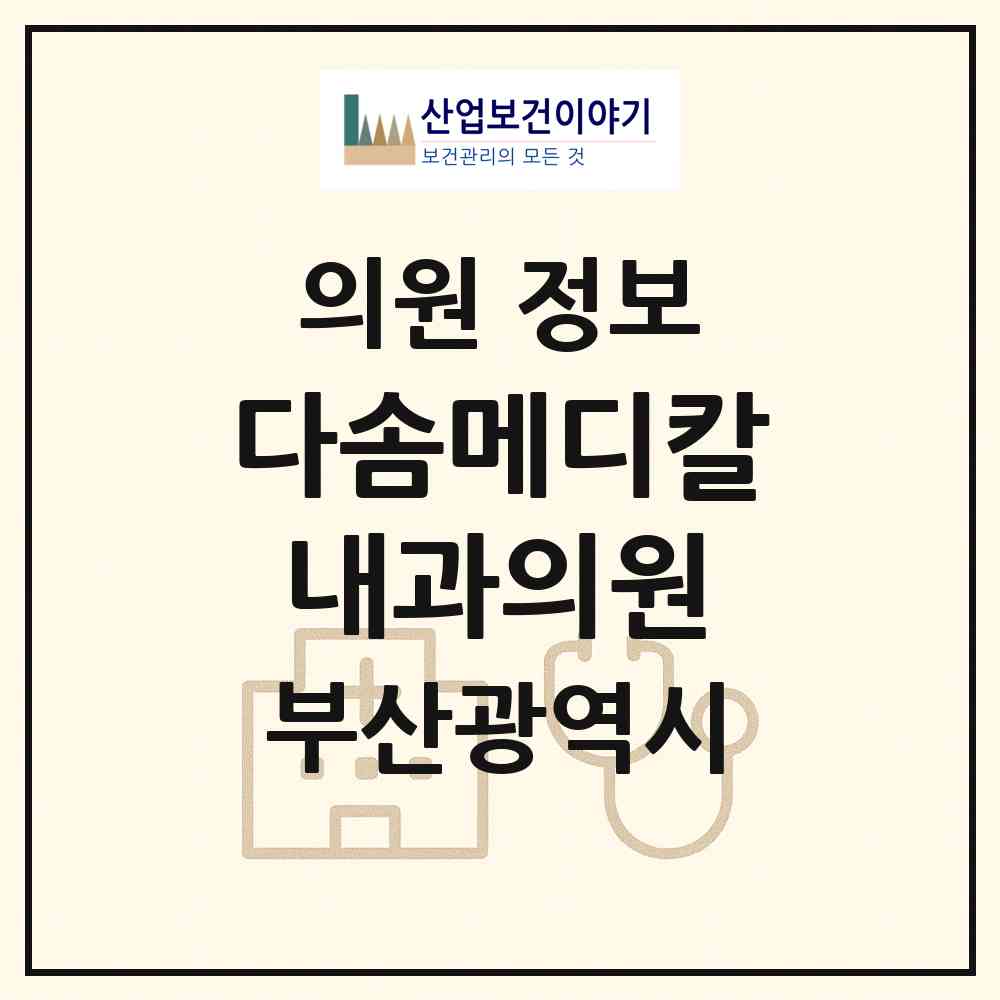 2026 다솜메디칼내과의원 (부산 기장군 기장읍)|의원|요양기관 정보