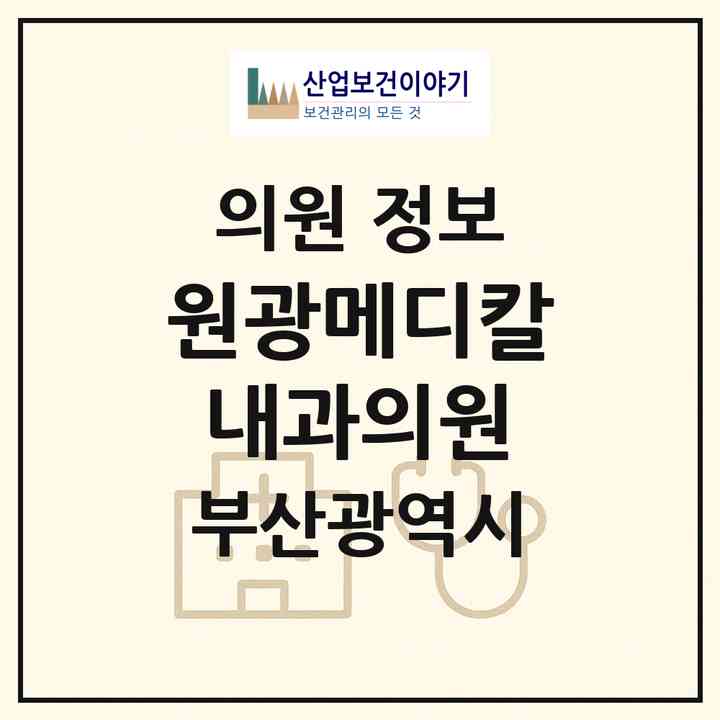 2026 원광메디칼내과의원 (부산 부산진구 부전1동)|의원|요양기관 정보