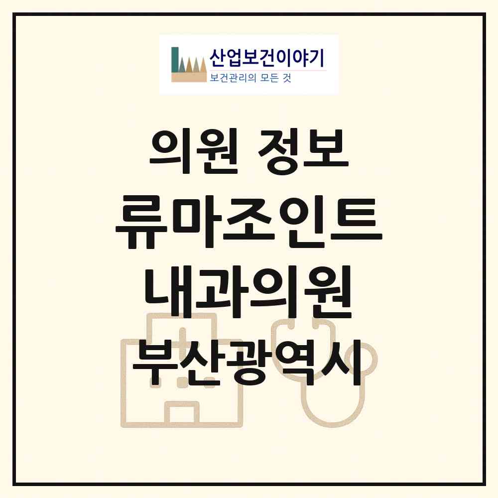 2026 류마조인트내과의원 (부산 동구 수정2동)|의원|요양기관 정보