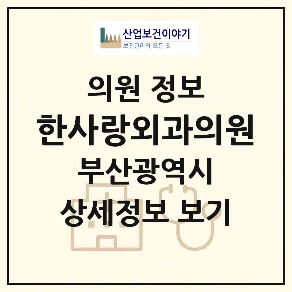 2026 한사랑외과의원 (부산 연제구 연산5동)|의원|요양기관 정보