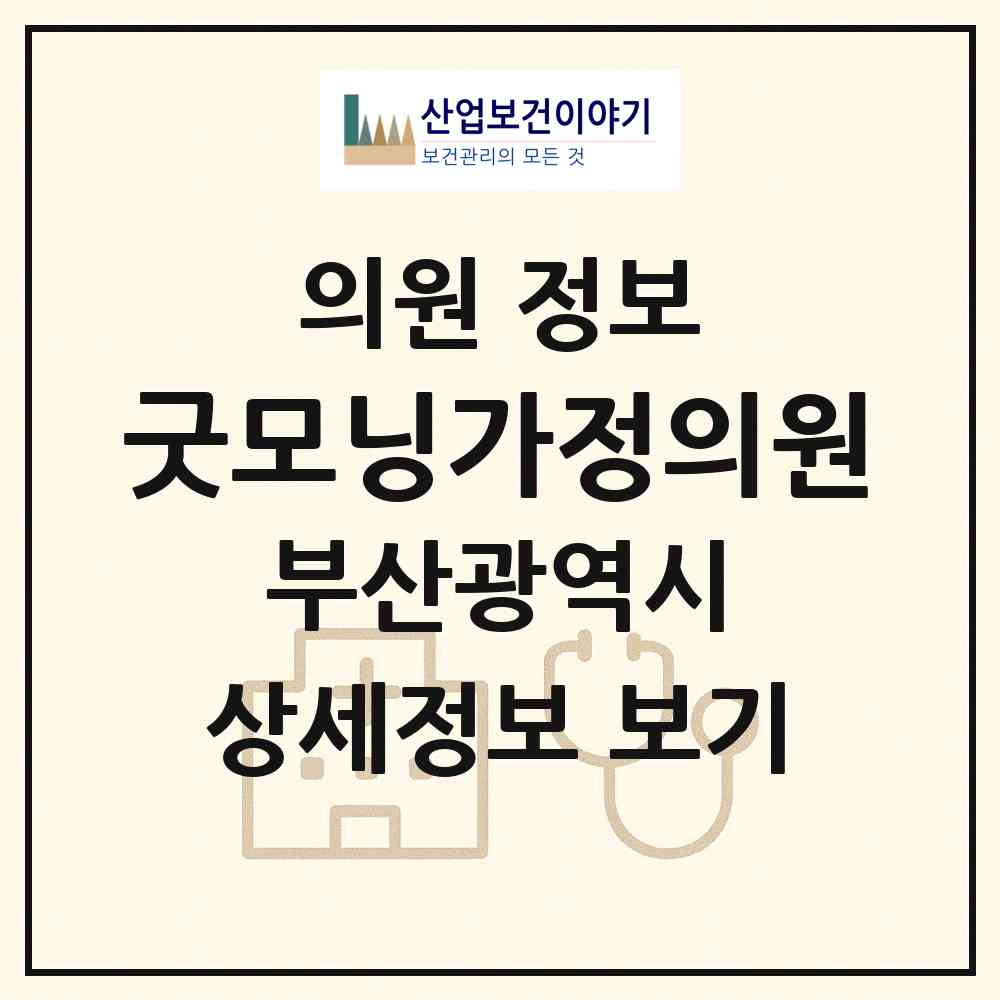 2026 굿모닝가정의원 (부산 해운대구 재송2동)|의원|요양기관 정보
