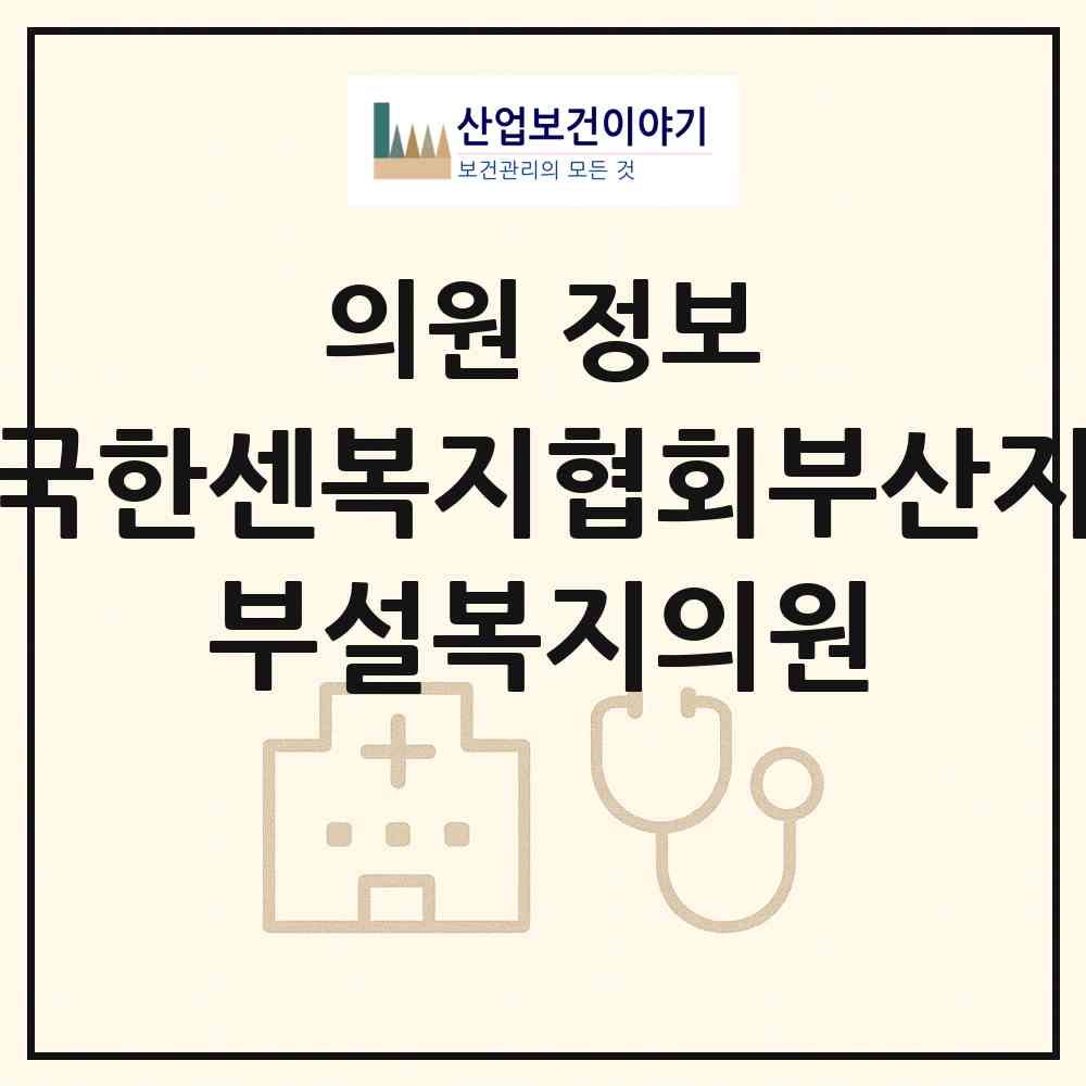 2026 (사)한국한센복지협회부산지부 부설복지의원 (부산 사하구 장림2동)|의원|요양기관 정보