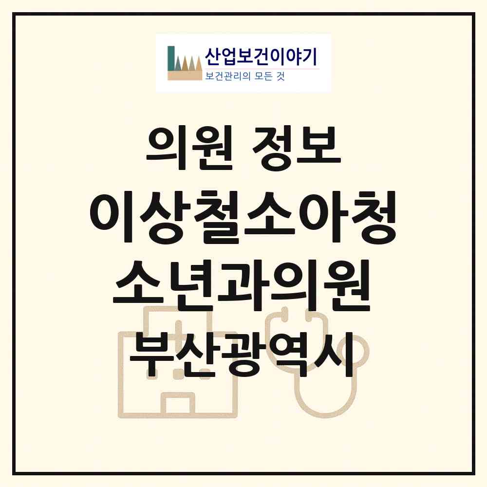 2026 이상철소아청소년과의원 (부산 북구 덕천2동)|의원|요양기관 정보