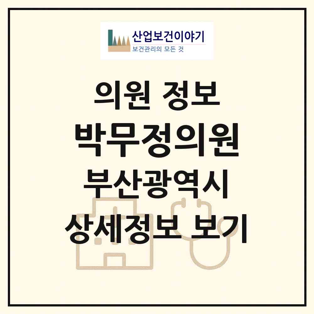 2026 박무정의원 (부산 연제구 거제2동)|의원|요양기관 정보