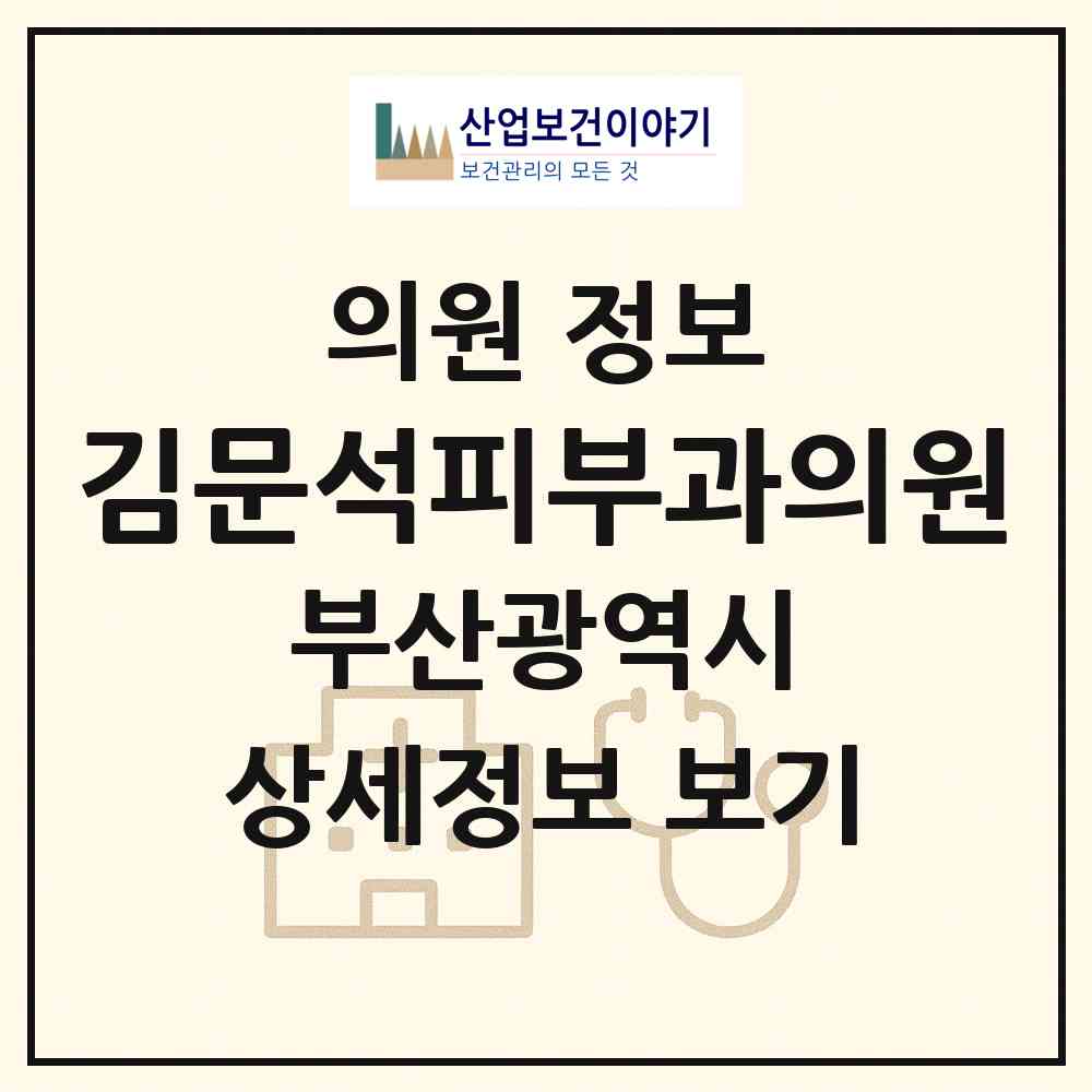 2026 김문석피부과의원 (부산 남구 용호1동)|의원|요양기관 정보