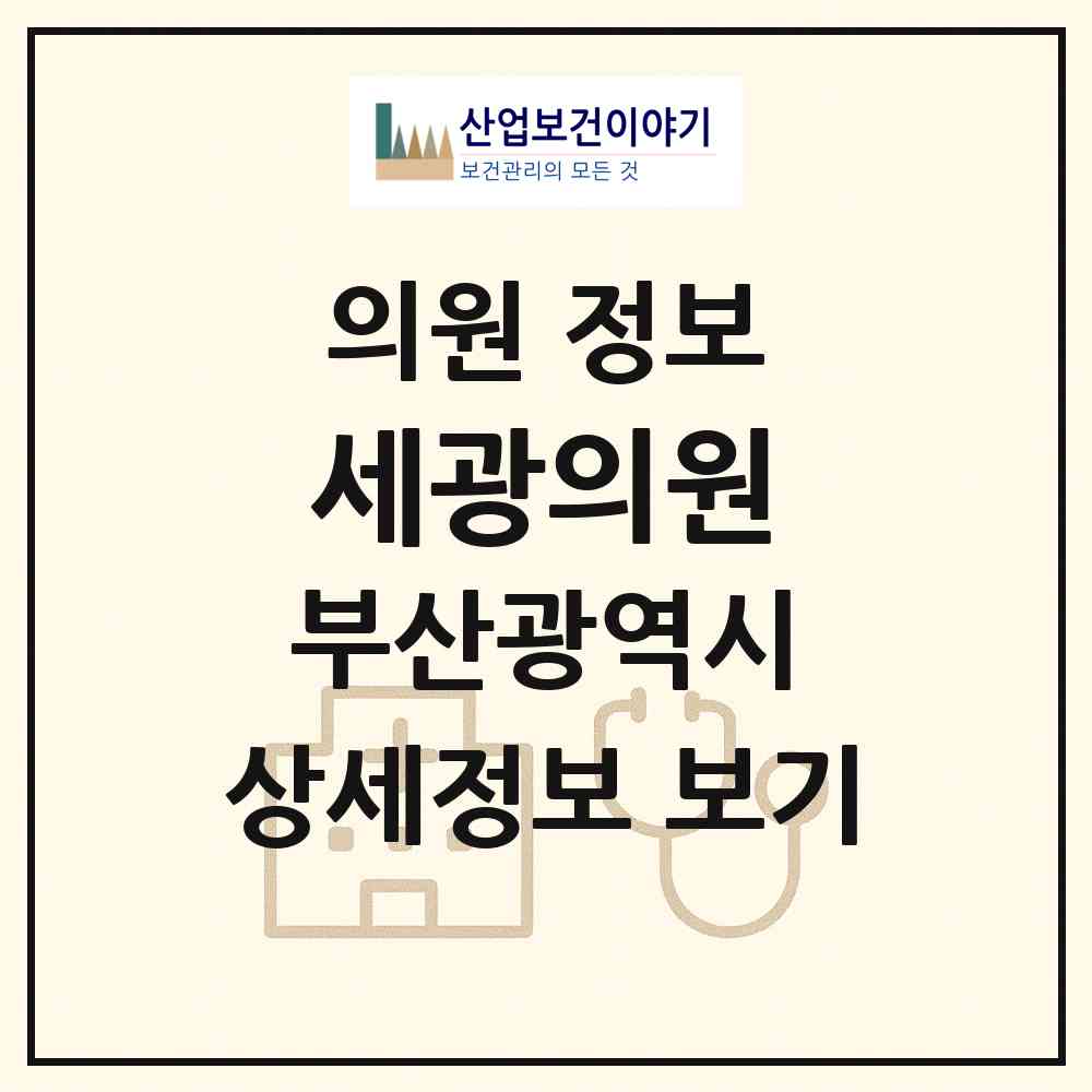 2026 세광의원 (부산 서구 남부민2동)|의원|요양기관 정보
