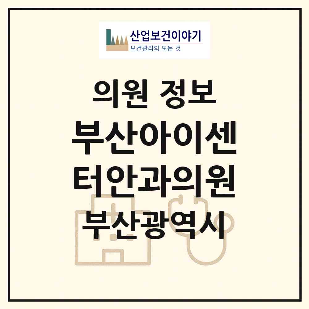 2026 부산아이센터안과의원 (부산 사하구 괴정3동)|의원|요양기관 정보