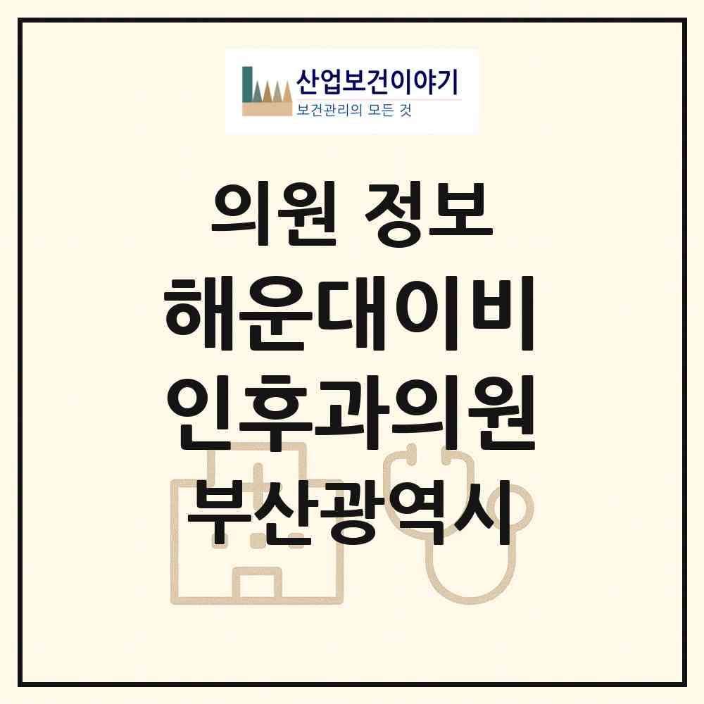 2026 해운대이비인후과의원 (부산 해운대구 중1동)|의원|요양기관 정보