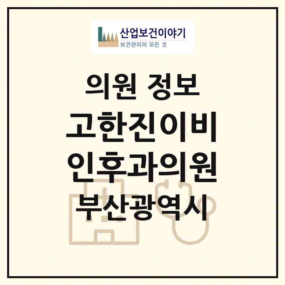 2026 고한진이비인후과의원 (부산 부산진구 전포2동)|의원|요양기관 정보