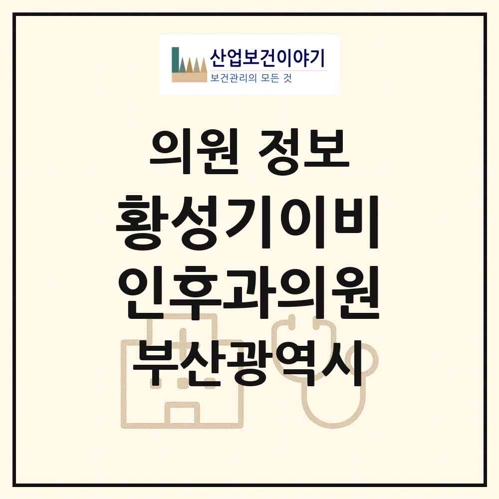 2026 황성기이비인후과의원 (부산 부산진구 부암1동)|의원|요양기관 정보