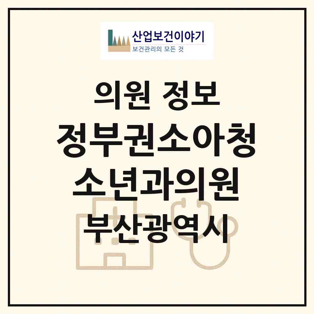 2026 정부권소아청소년과의원 (부산 연제구 연산9동)|의원|요양기관 정보