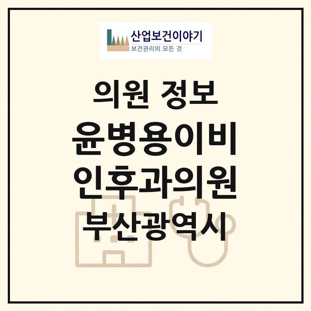2026 윤병용이비인후과의원 (부산 북구 덕천2동)|의원|요양기관 정보