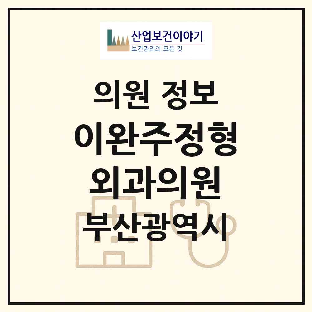 2026 이완주정형외과의원 (부산 연제구 연산6동)|의원|요양기관 정보