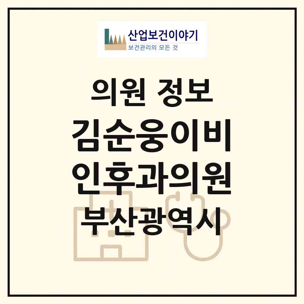 2026 김순웅이비인후과의원 (부산 영도구 남항동)|의원|요양기관 정보