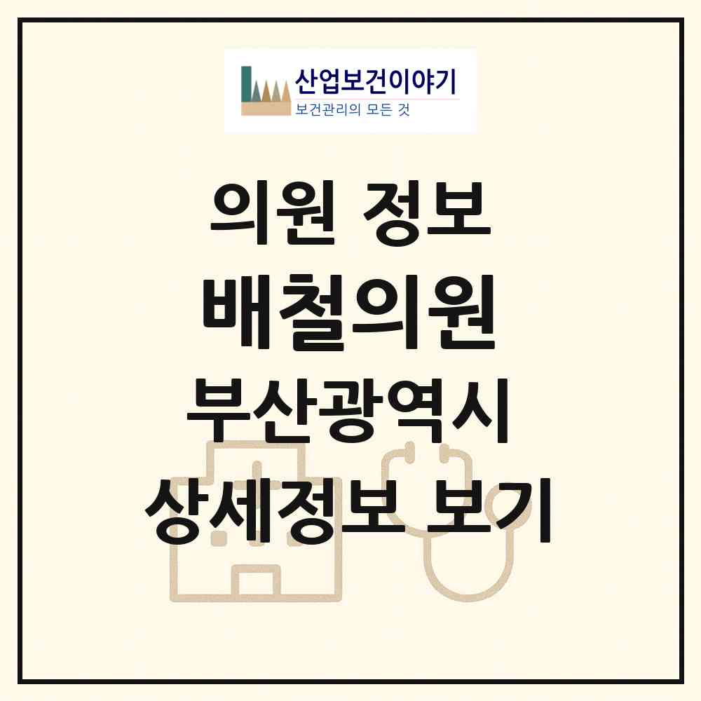 2026 배철의원 (부산 부산진구 부전1동)|의원|요양기관 정보