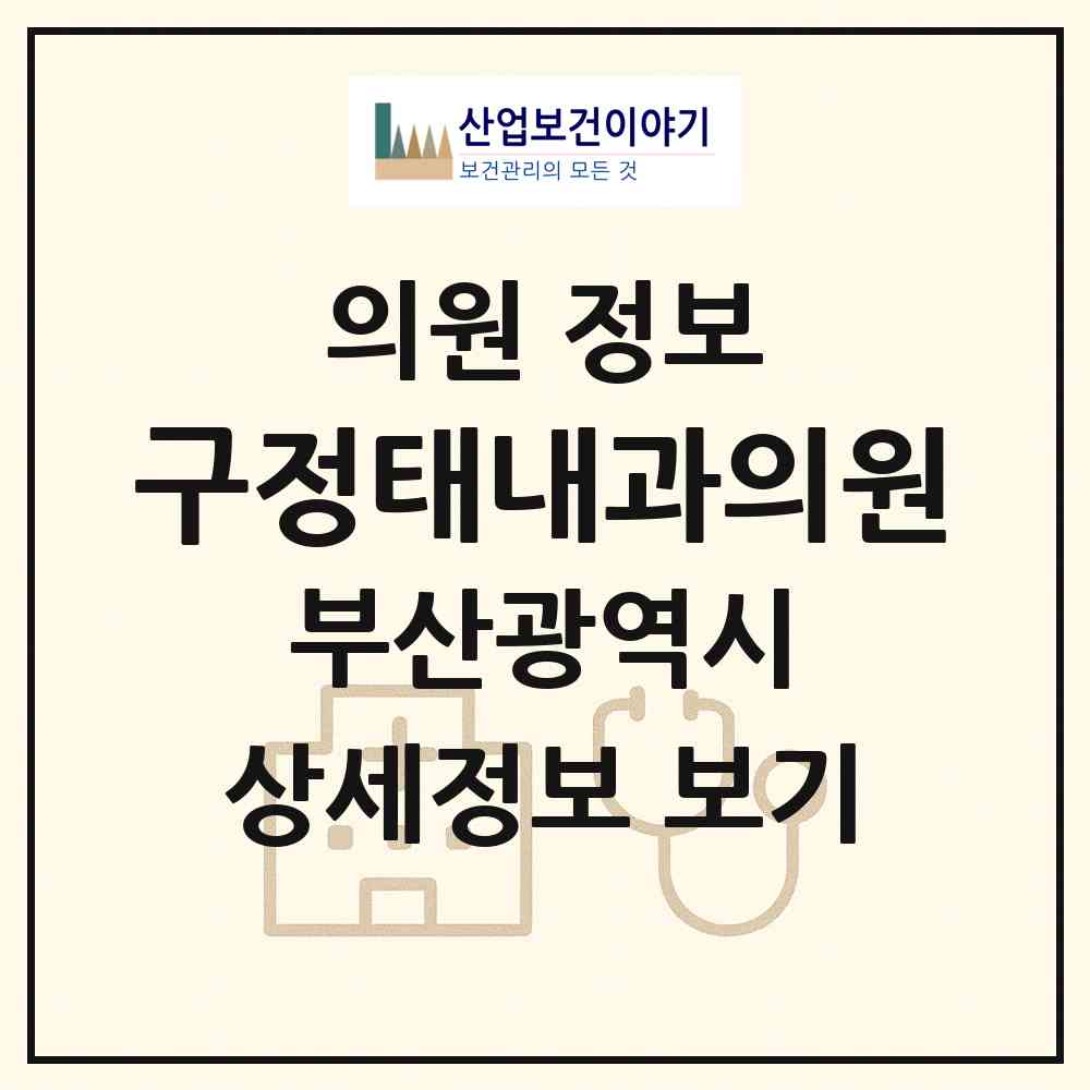2026 구정태내과의원 (부산 동래구 사직2동)|의원|요양기관 정보