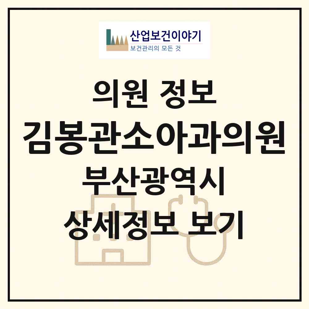 2026 김봉관소아과의원 (부산 동래구 사직2동)|의원|요양기관 정보