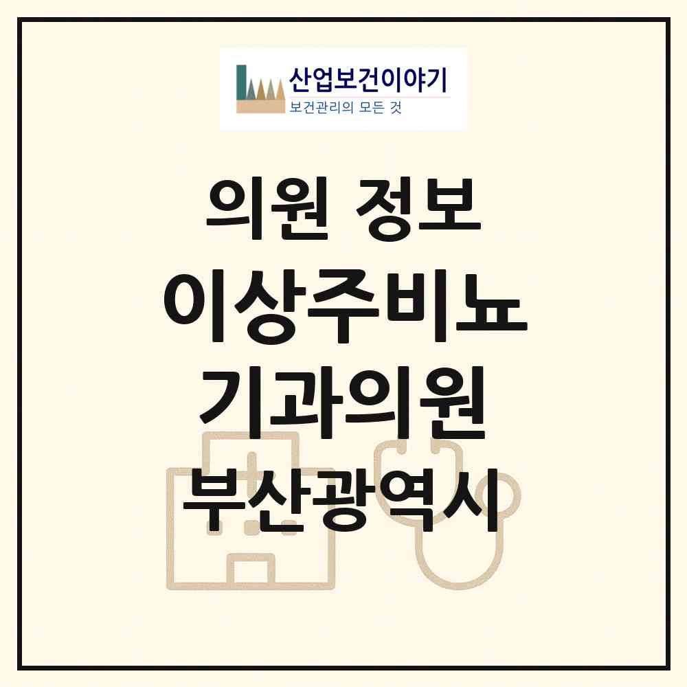 2026 이상주비뇨기과의원 (부산 사하구 괴정1동)|의원|요양기관 정보