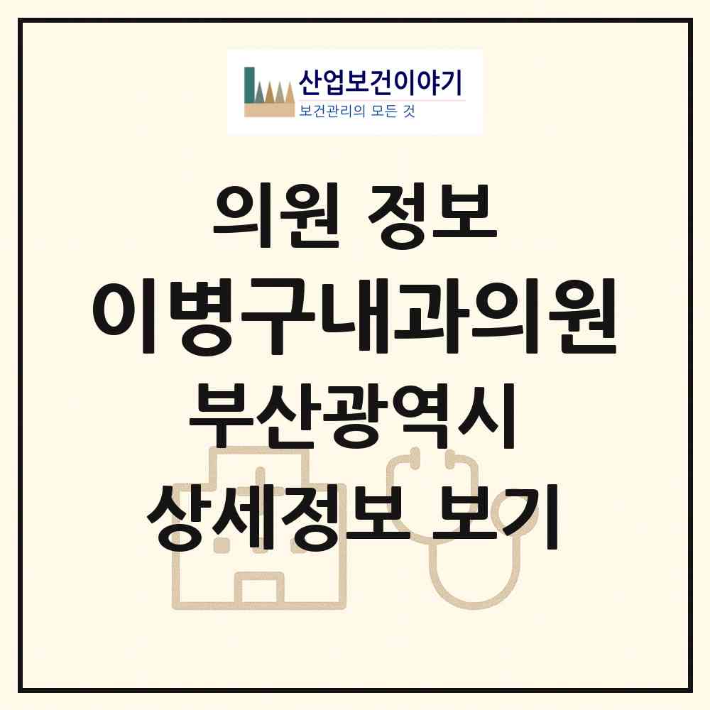 2026 이병구내과의원 (부산 남구 용호3동)|의원|요양기관 정보