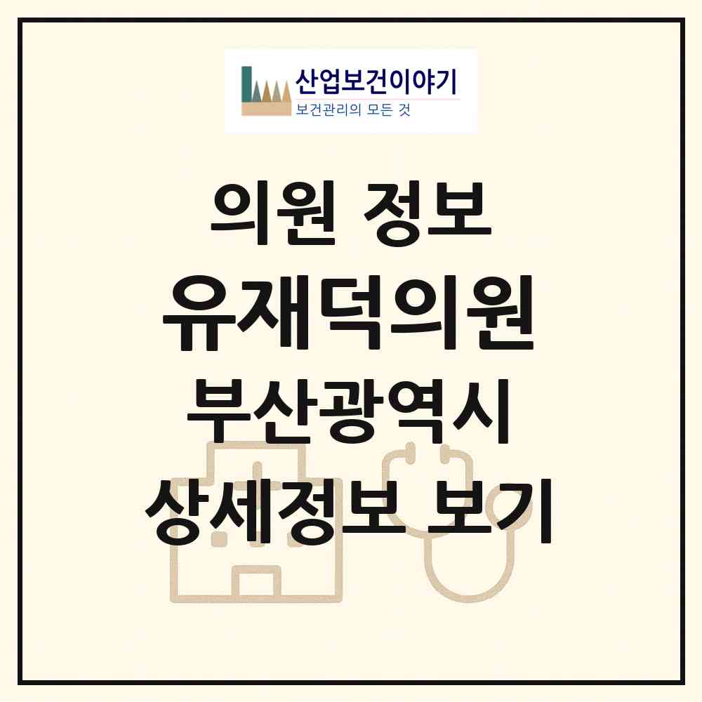 2026 유재덕의원 (부산 남구 문현1동)|의원|요양기관 정보