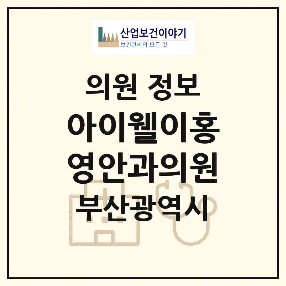 2026 아이웰이홍영안과의원 (부산 사하구 괴정3동)|의원|요양기관 정보